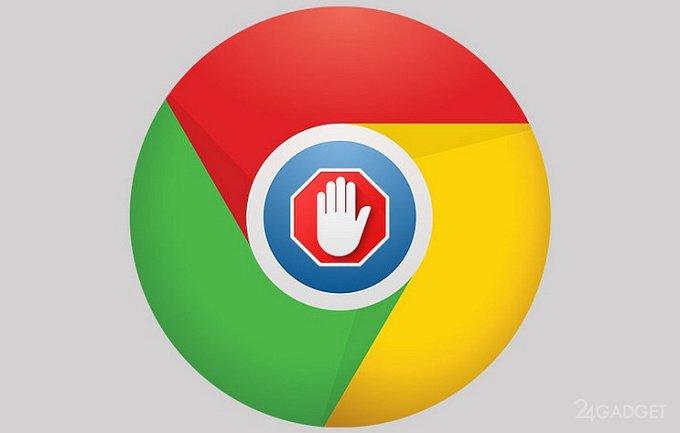 39071 Google Chrome обзаведётся собственным блокировщиком рекламы