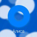 42618 Алиса — русскоговорящий голосовой помощник от Яндекса (3 фото + 3 видео)