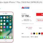 45204 iPhone 7 RED со скидкой и другие предложения от МТС