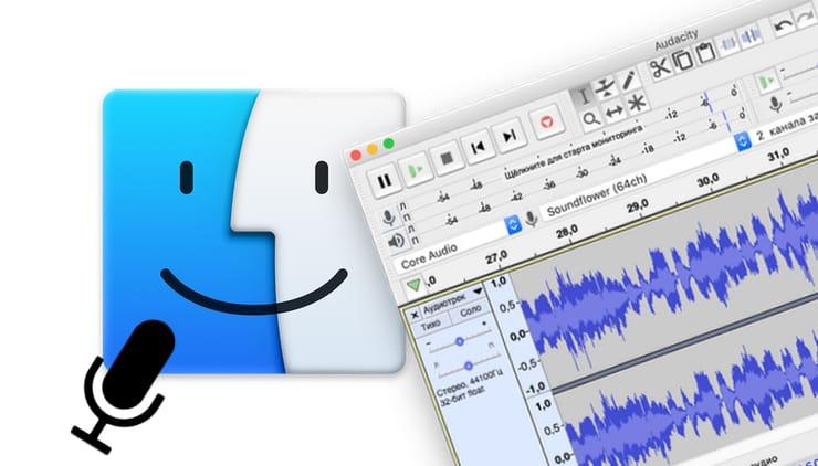 Как записать звук на Mac (из iTunes, браузера, фильма, игры, приложений и т.д.): 2 способа