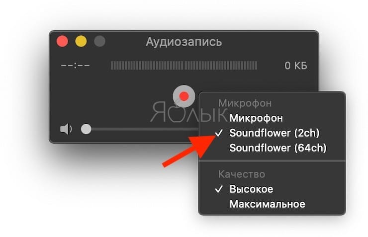 Как записать звук на Mac (из браузера, приложений и т.д.) без потери качества