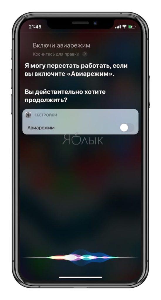 Полезные команды Siri для iPhone на русском языке: Авиарежим