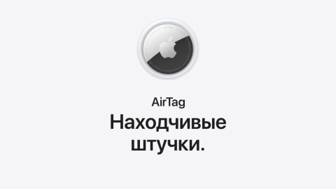 66098 AirTag используют для слежки за людьми. Не помогает даже защита Apple
