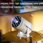66872 Большой экран там, где захочешь: что умеет High-End-проектор Samsung The Freestyle