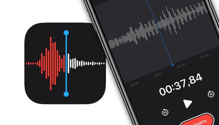 67035 Диктофон, или как записывать голос и звуки на iPhone и iPad