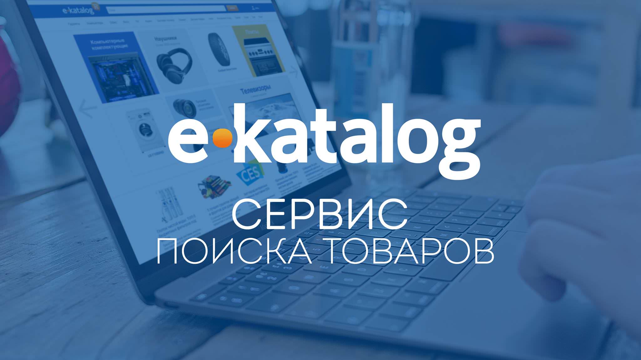 66875 e-Katalog прекратил работу в России, присвоив себе деньги покупателей и магазинов