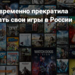 66931 Ubisoft сняла свои игры с продажи в России